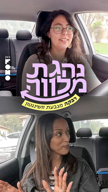 נהגת מלווה.כאן FOMO