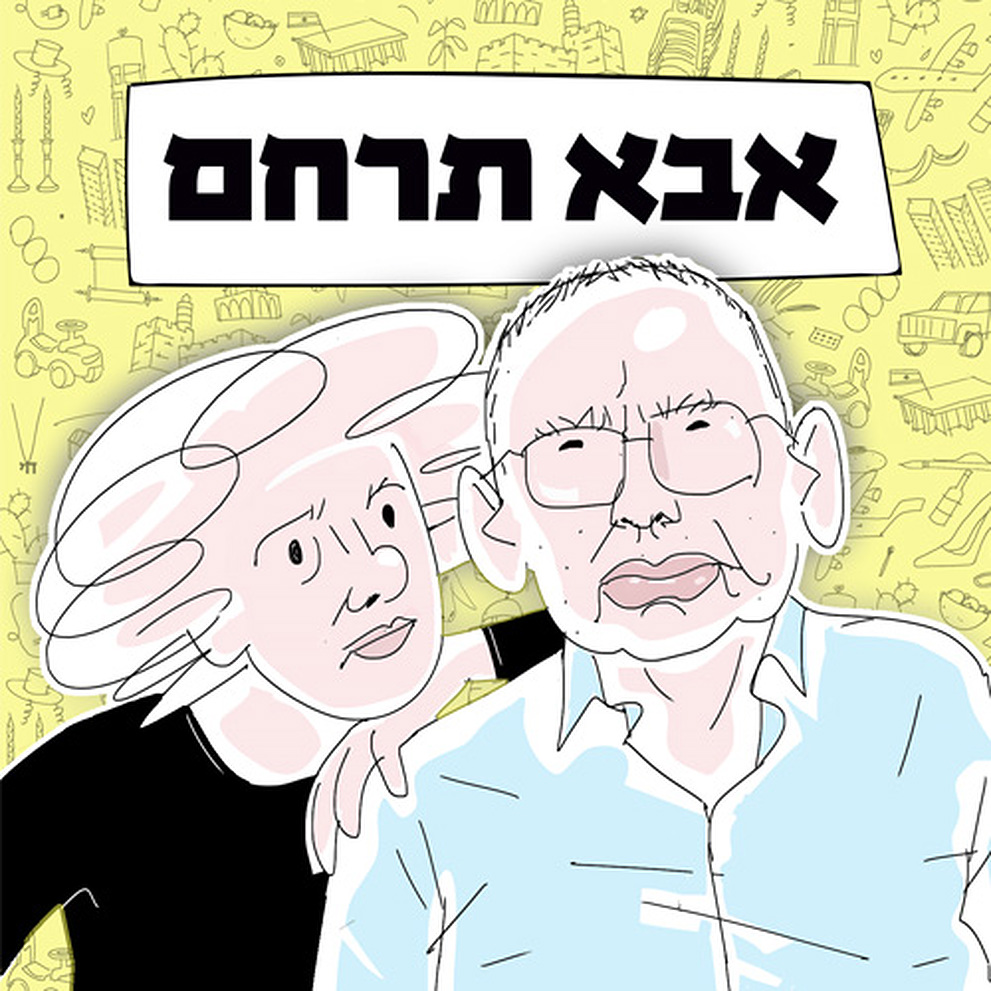 LOGO אבא תרחם (64)